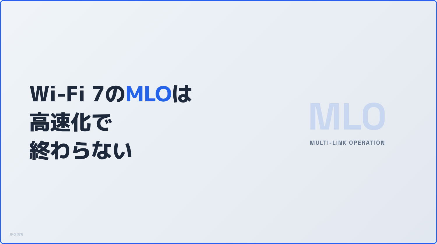 Wi-Fi 7 MLOの仕組みを解説するヘッダー画像