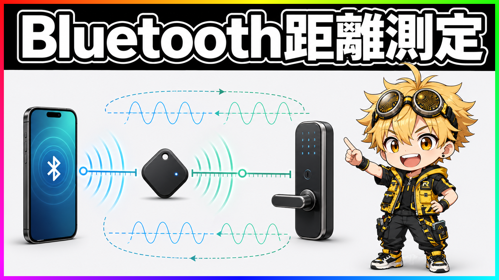 Bluetooth Channel Soundingの距離測定をスマホとタグと鍵で示す図