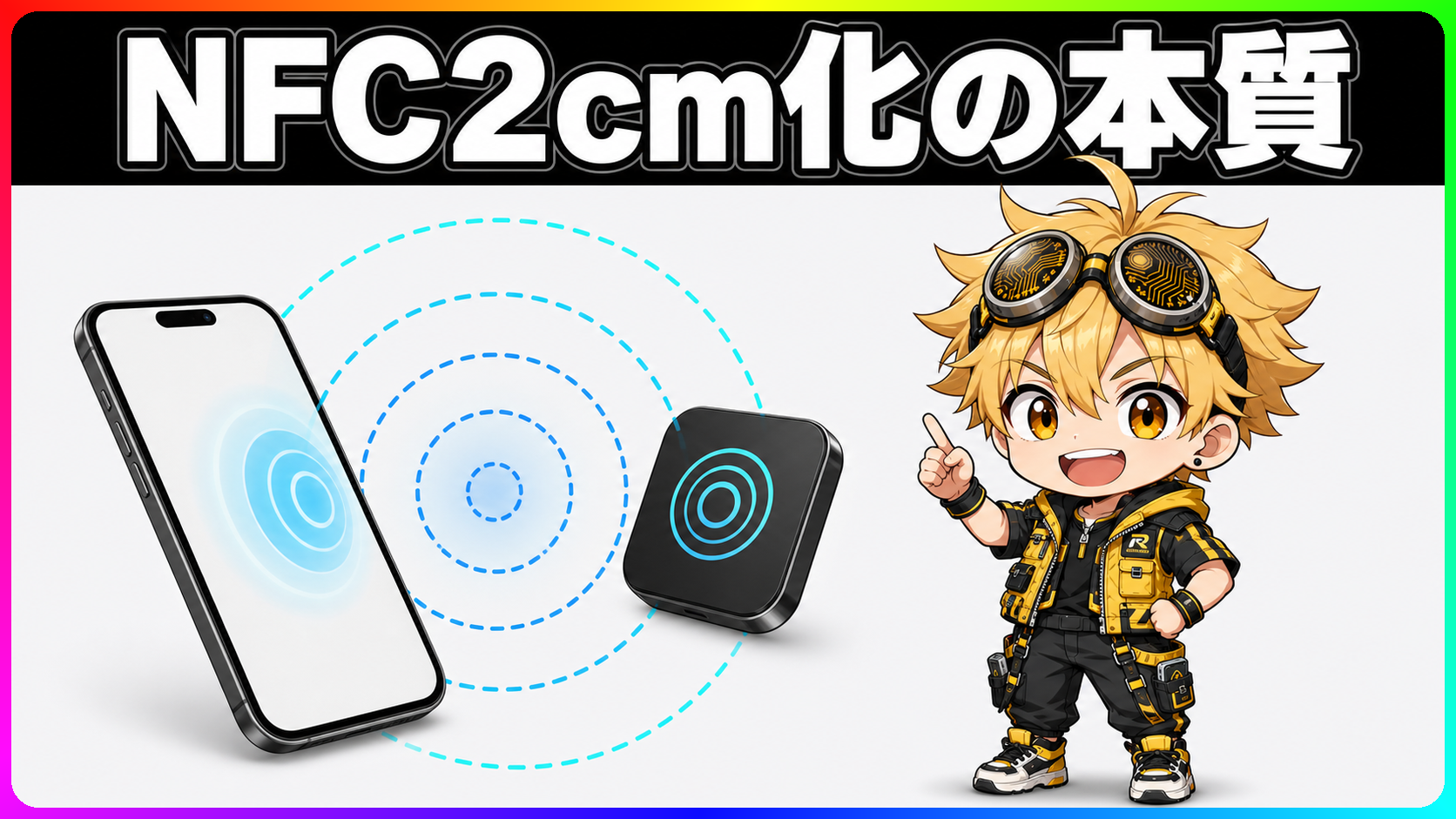 NFC Release 15の2cm operating volume拡張