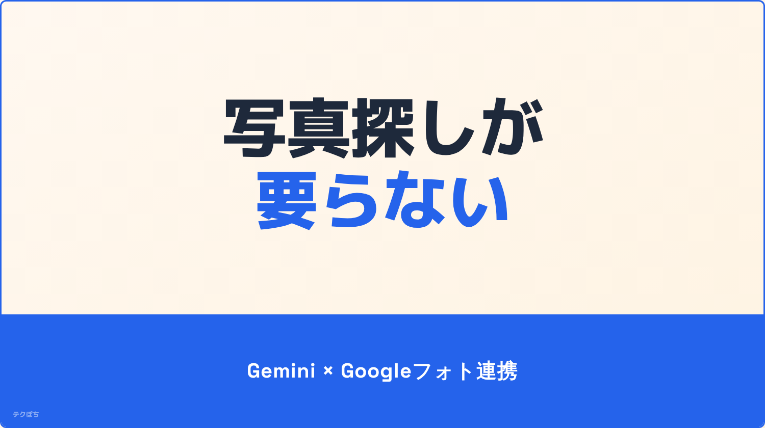 GeminiとGoogleフォトの連携で写真探しの手間が変わる
