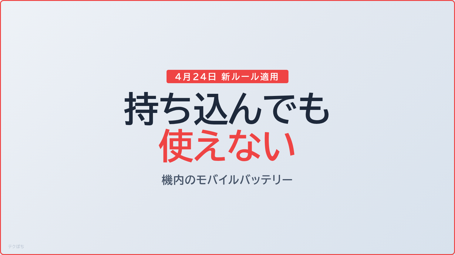 飛行機の機内でのモバイルバッテリー新ルールを解説