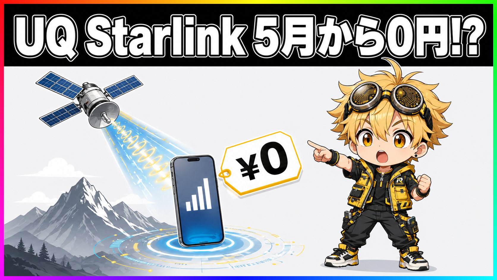 UQ mobileのau Starlink Direct無料化を解説するイラスト