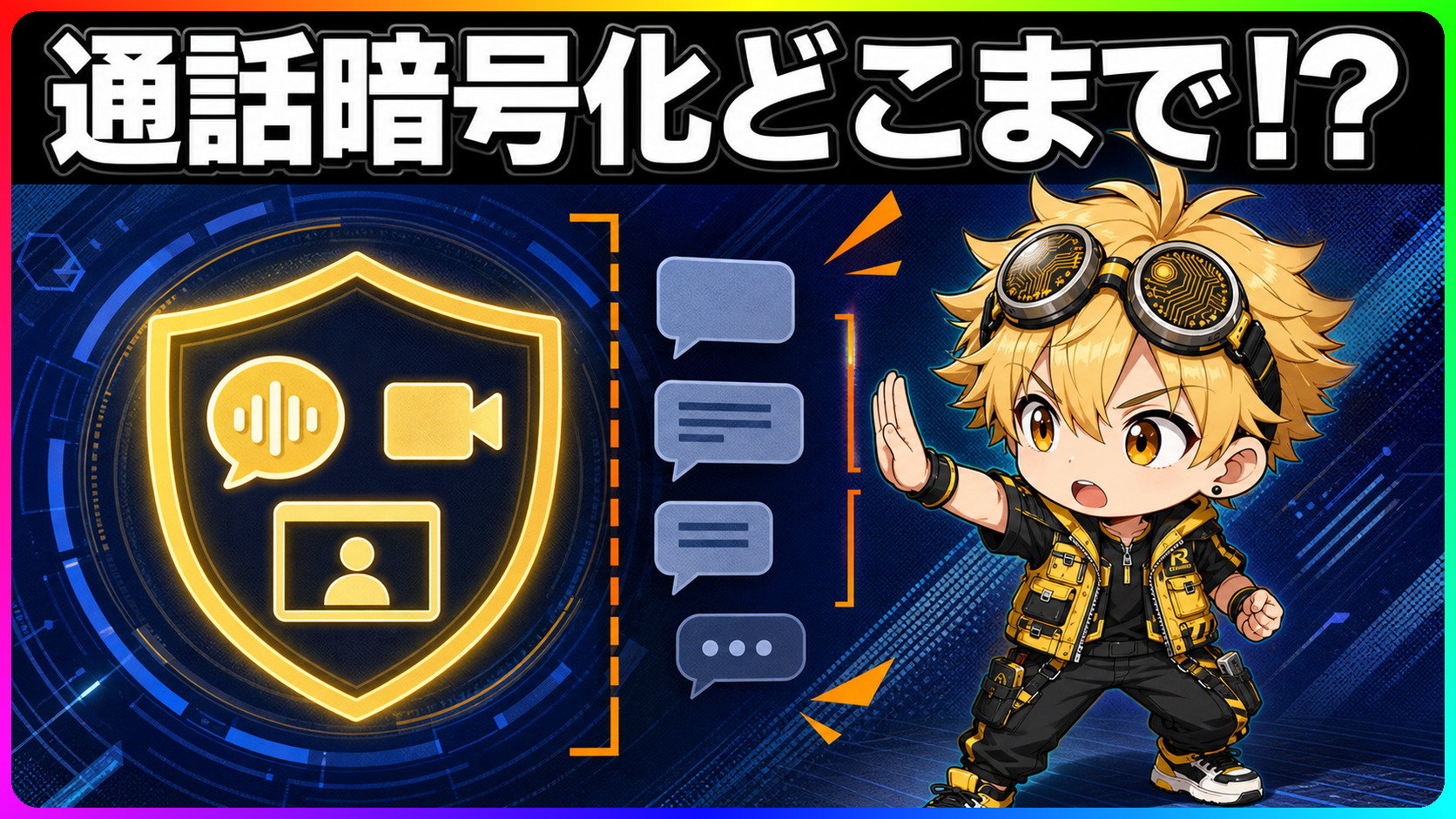Discord通話E2EEの対象範囲