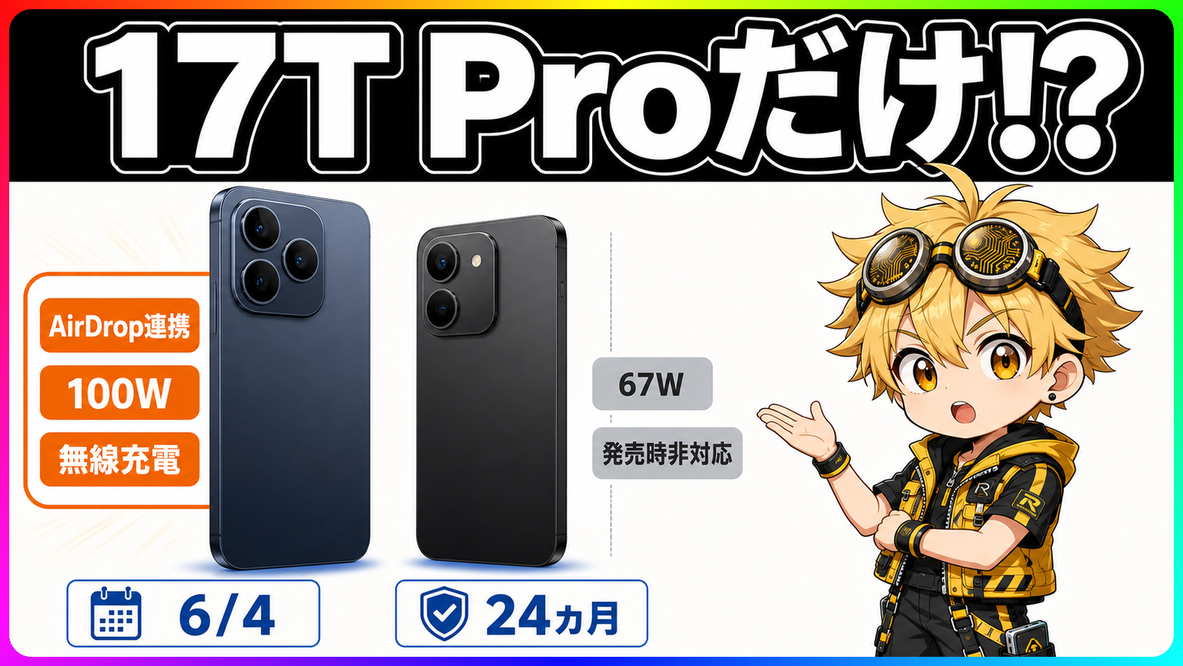 Xiaomi 17T ProとXiaomi 17Tの購入前チェックポイント