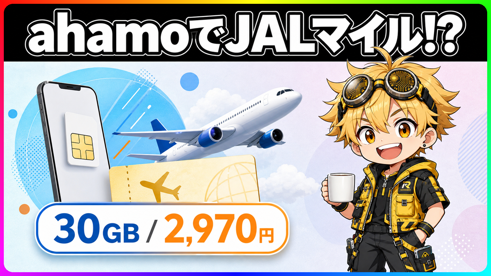 JALモバイル powered by ahamoと通常ahamoの条件比較