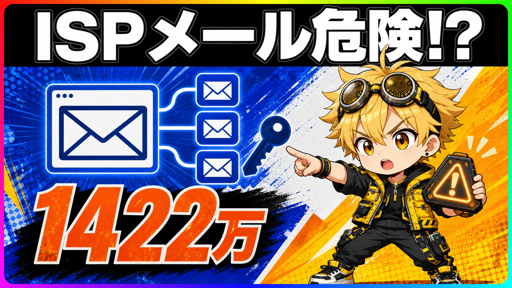 KDDIのISPメール基盤不正アクセス、最大1422万件の漏洩可能性を示すイラスト