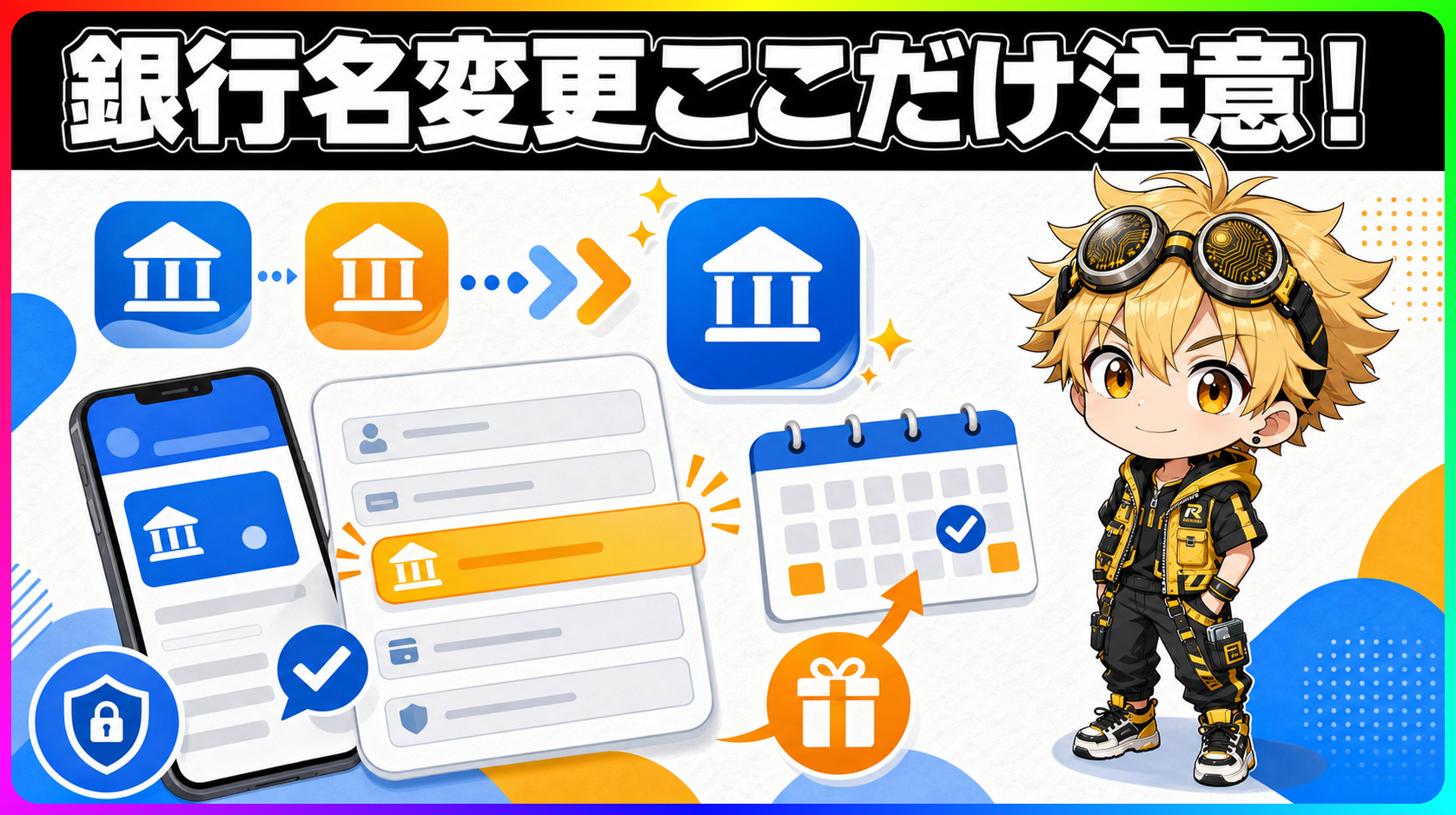 ドコモの銀行での銀行名変更と口座情報の整理